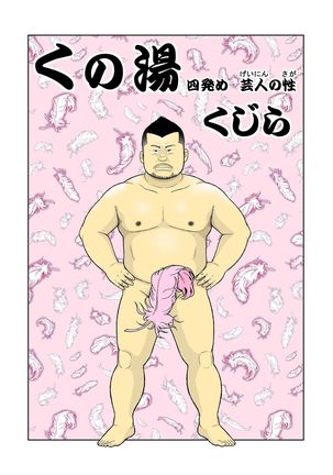 くのゆしっぱめ芸人の嵯峨 くのゆしっぱめ芸人の嵯峨