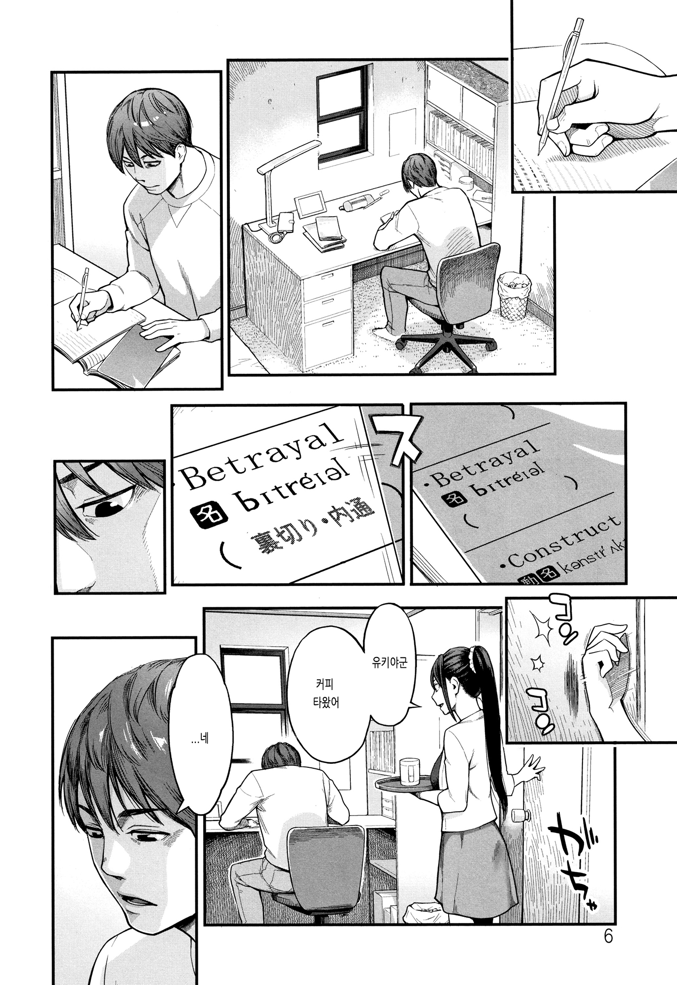 裏切りは僕の僕| 배신