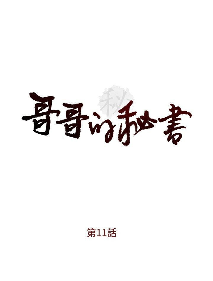 哥哥的秘書第11-15章