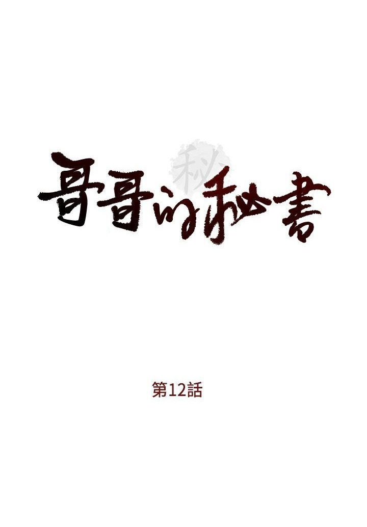 哥哥的秘書第11-15章