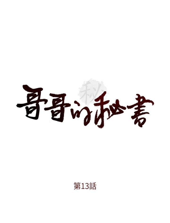 哥哥的秘書第11-15章