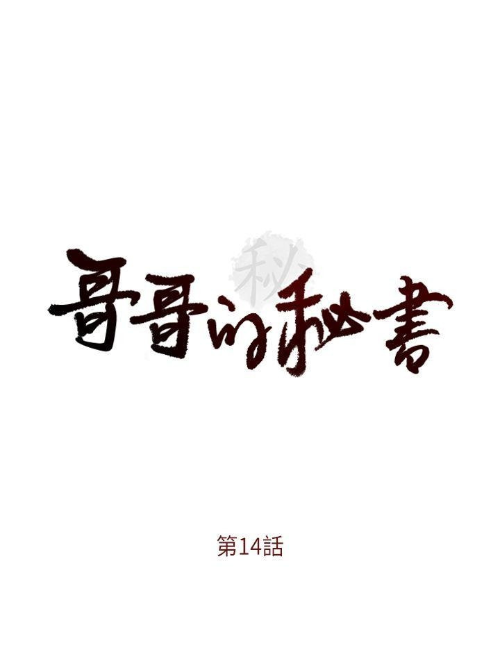 哥哥的秘書第11-15章