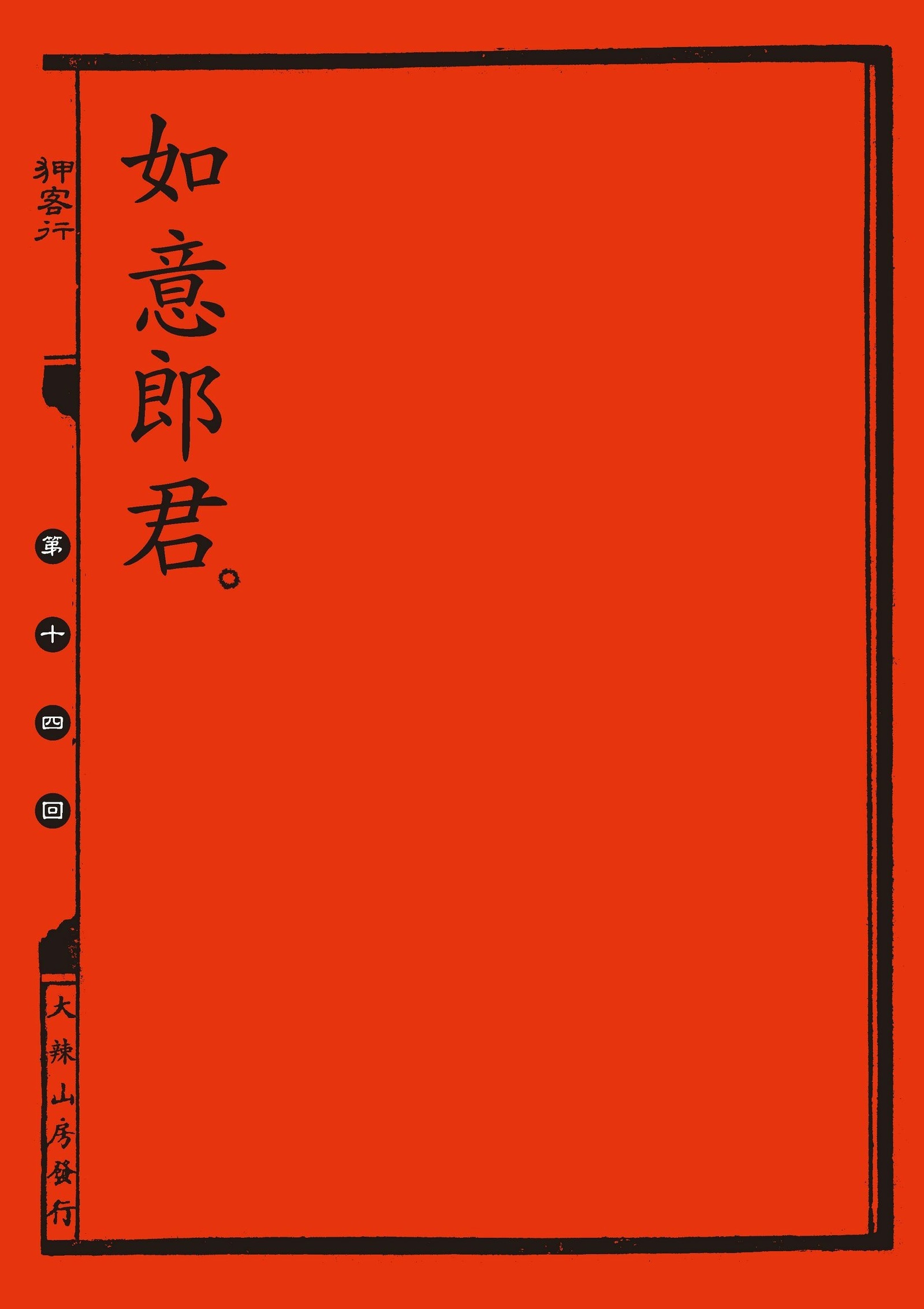 中国の剣士のセックスファイル|狎客行