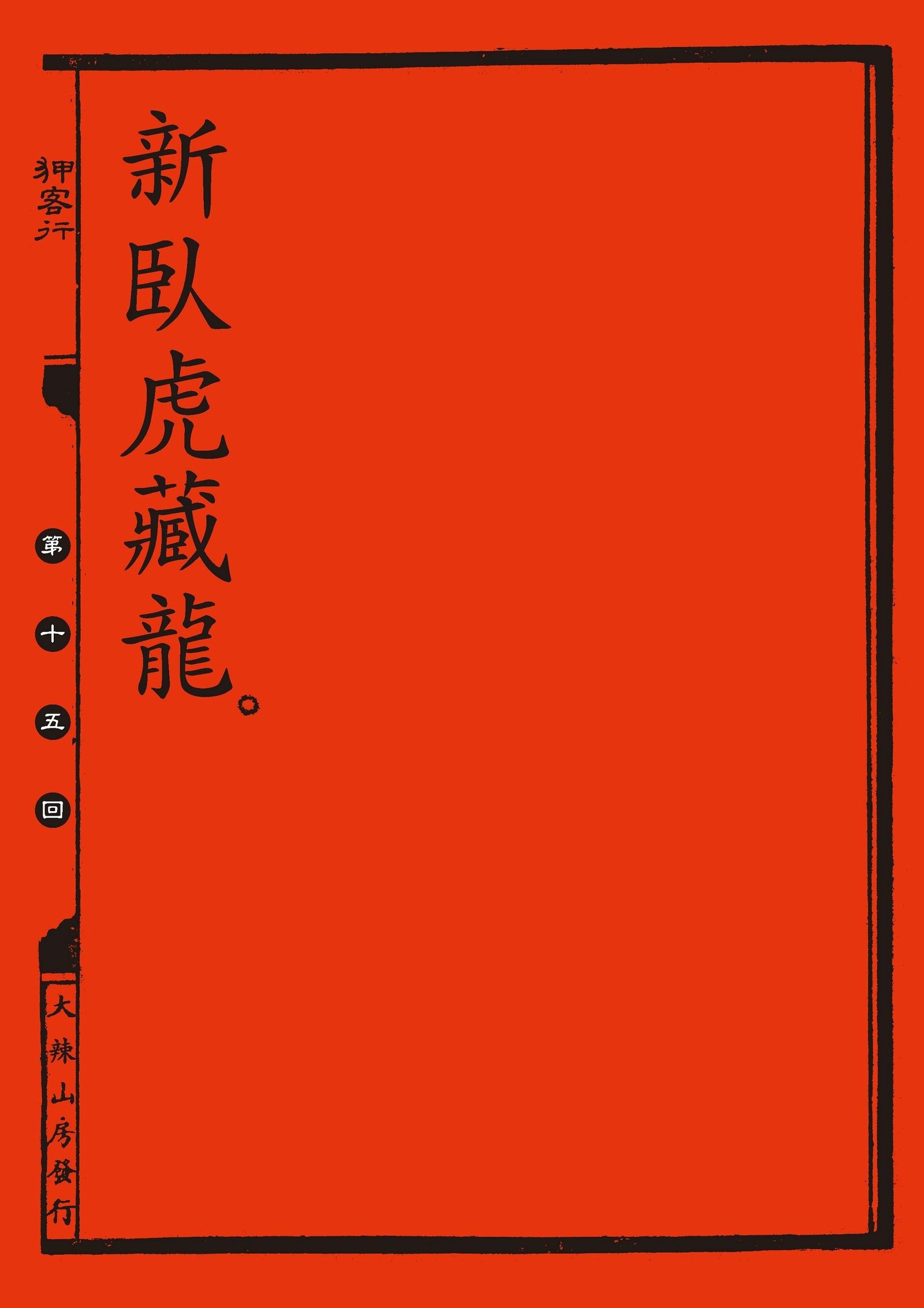 中国の剣士のセックスファイル|狎客行