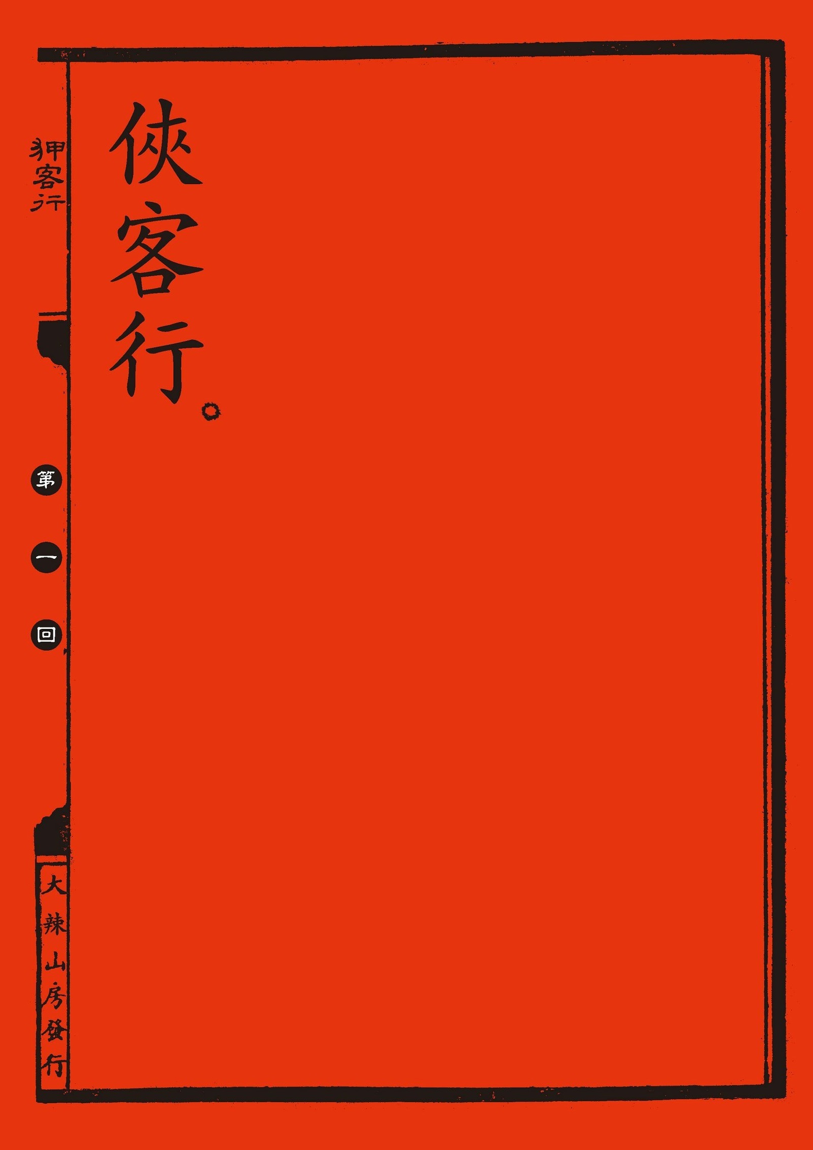 中国の剣士のセックスファイル|狎客行