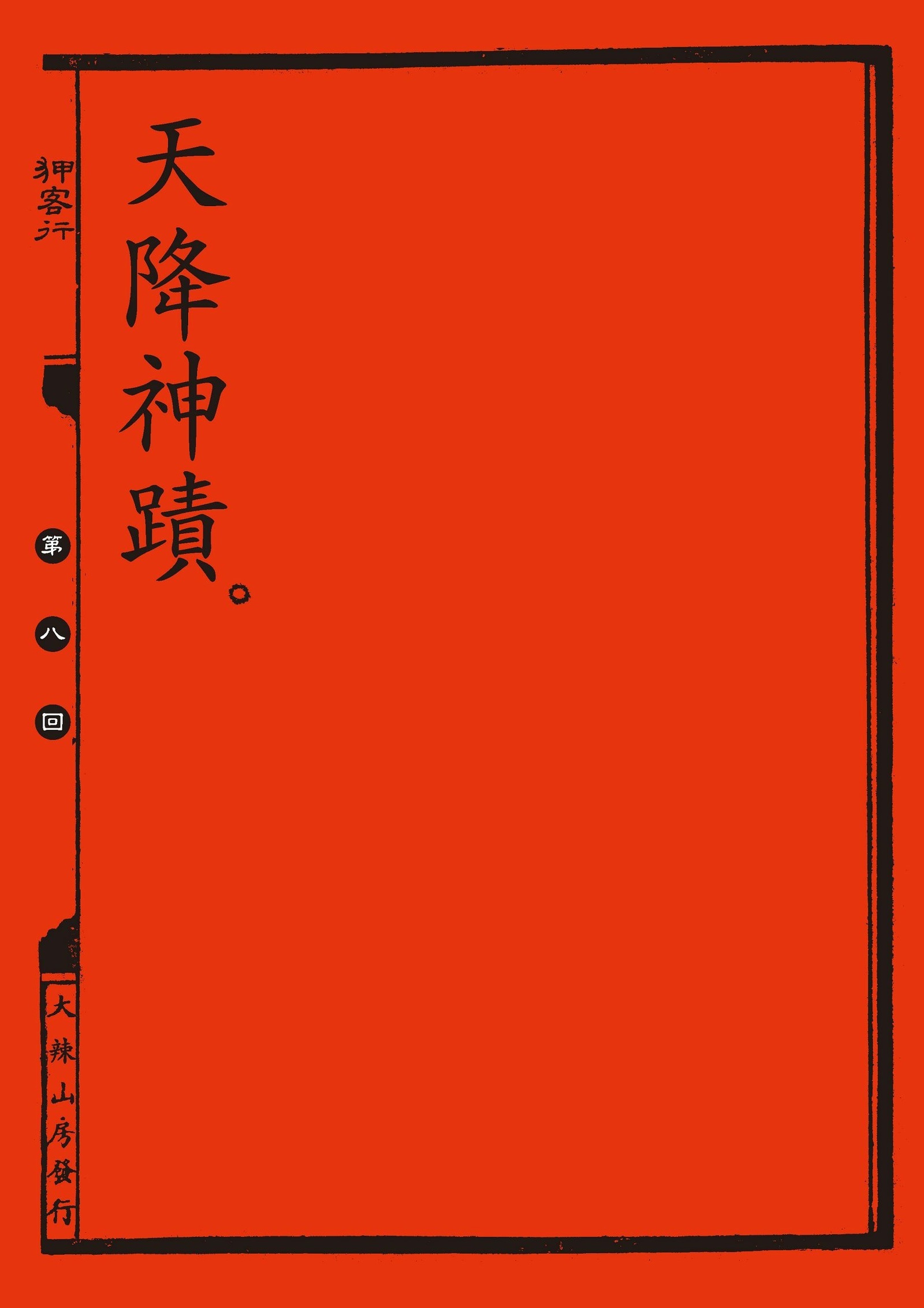 中国の剣士のセックスファイル|狎客行