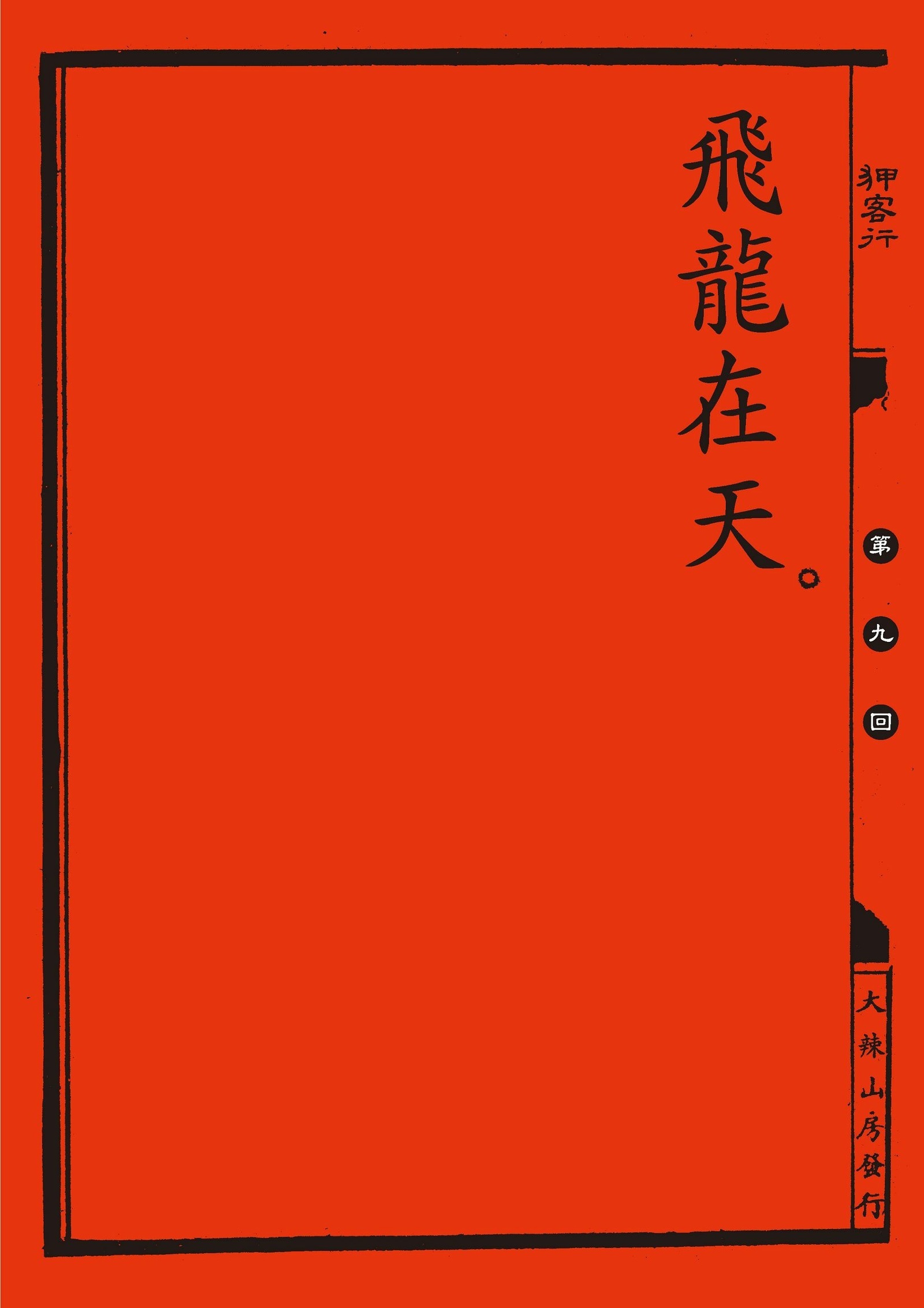 中国の剣士のセックスファイル|狎客行