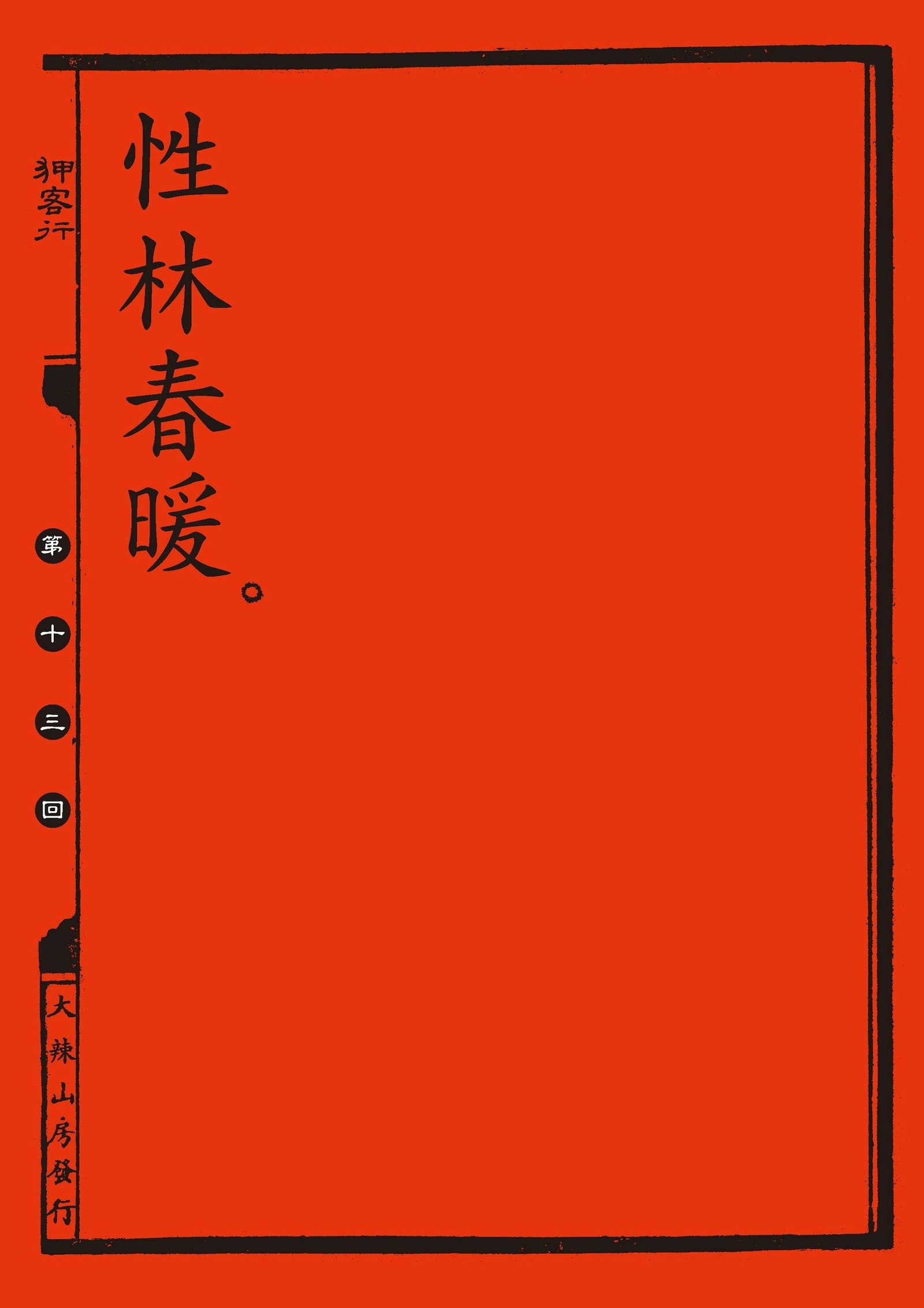 中国の剣士のセックスファイル|狎客行