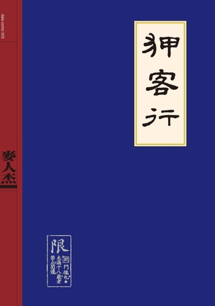 中国の剣士のセックスファイル|狎客行 中国の剣士のセックスファイル|狎客行