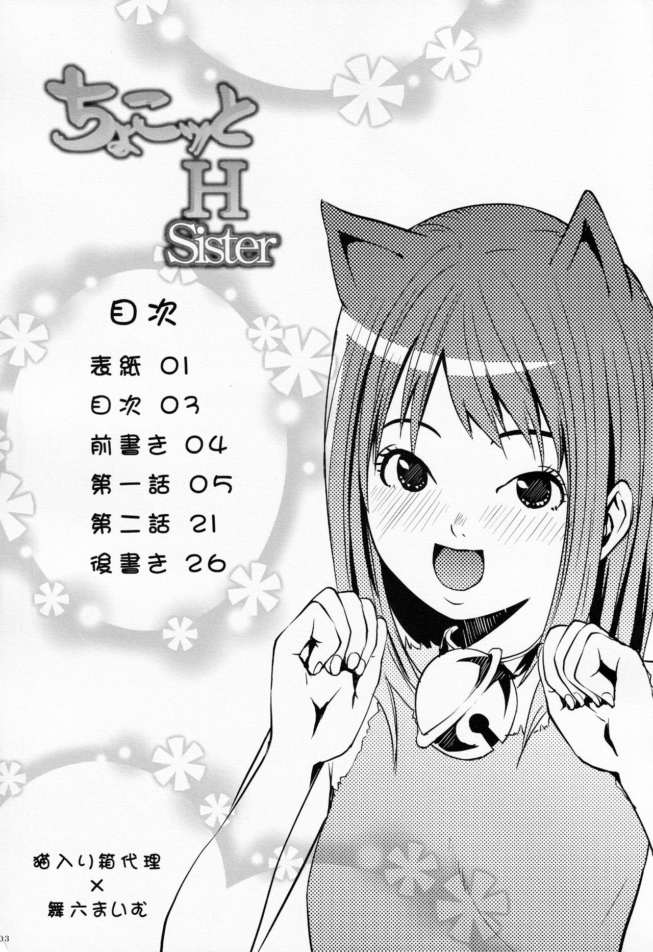 (C71) [猫入り箱代理 (舞六まいむ)] ちょこっと H Sister (ちょこッとSister)