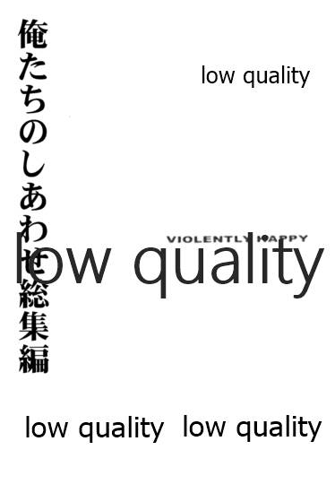(みみけっと6) [やまぐち楼 (やまぐちしんじ)] 俺たちのしあわせ 総集編 (るろうに剣心 -明治剣客浪漫譚-)