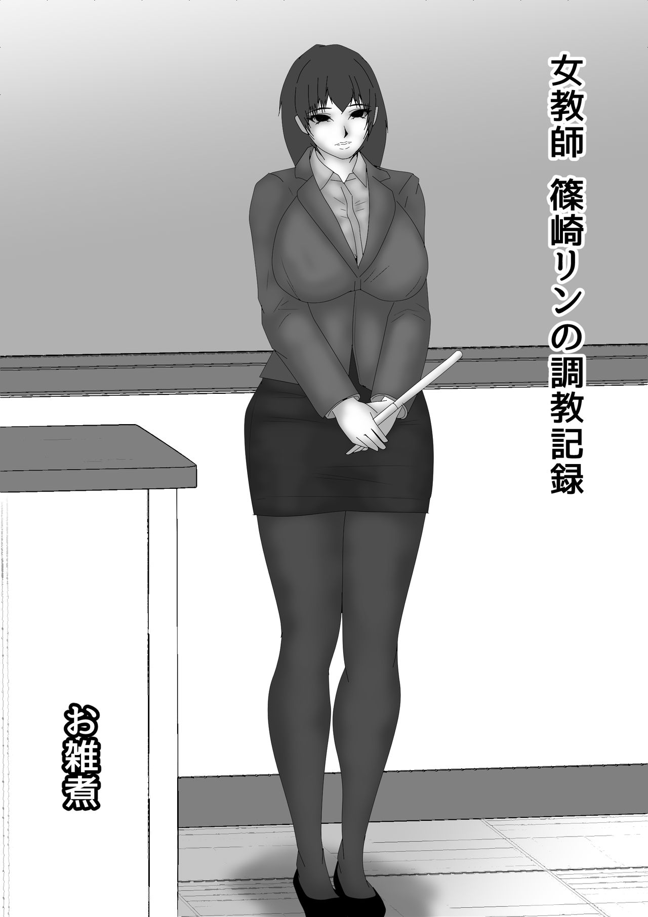 [お雑煮] 女教師 篠崎リンの調教記録