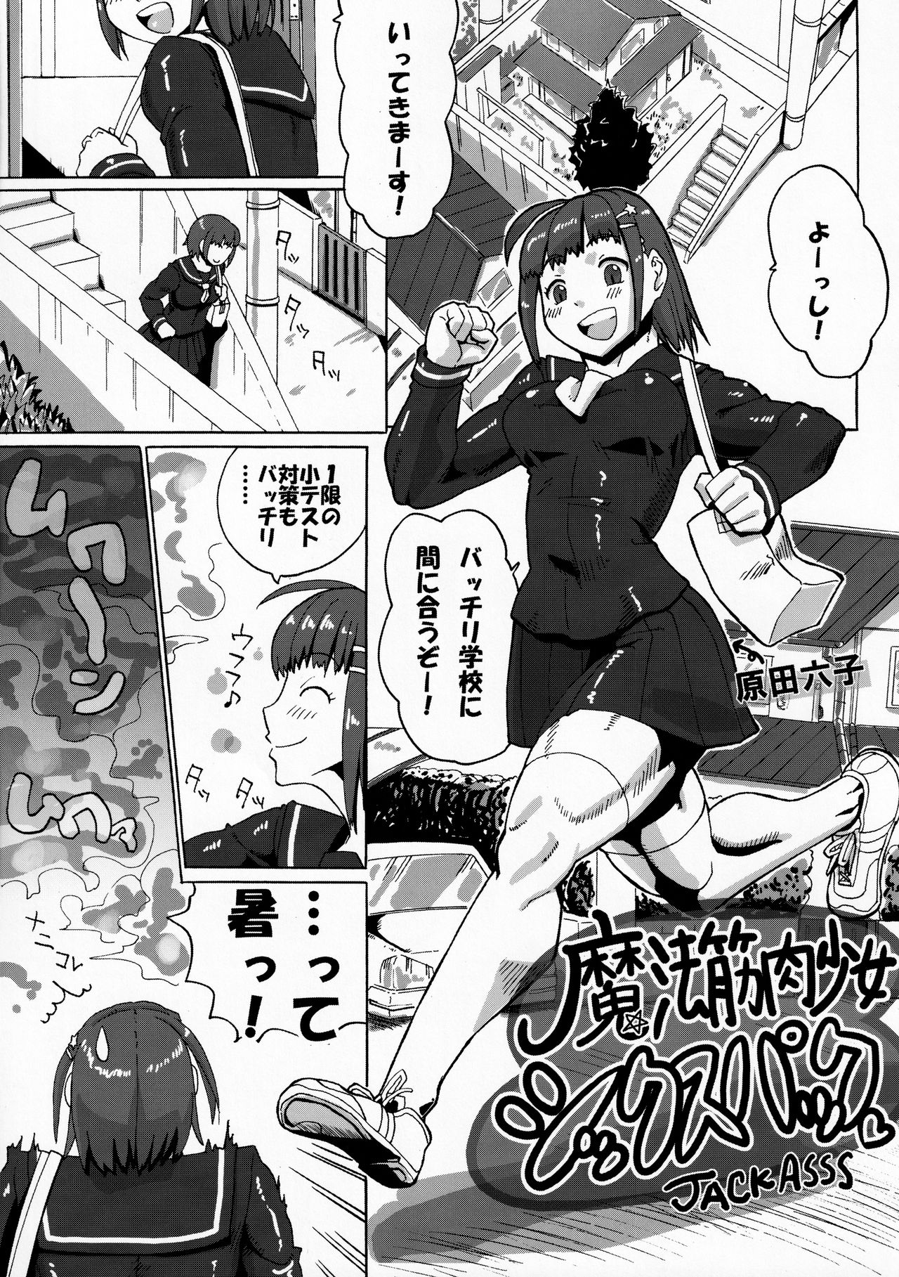 (コミティア134) [空は血みどろ (空蜂ミドロ)] 筋肉魔法少女シックスパック