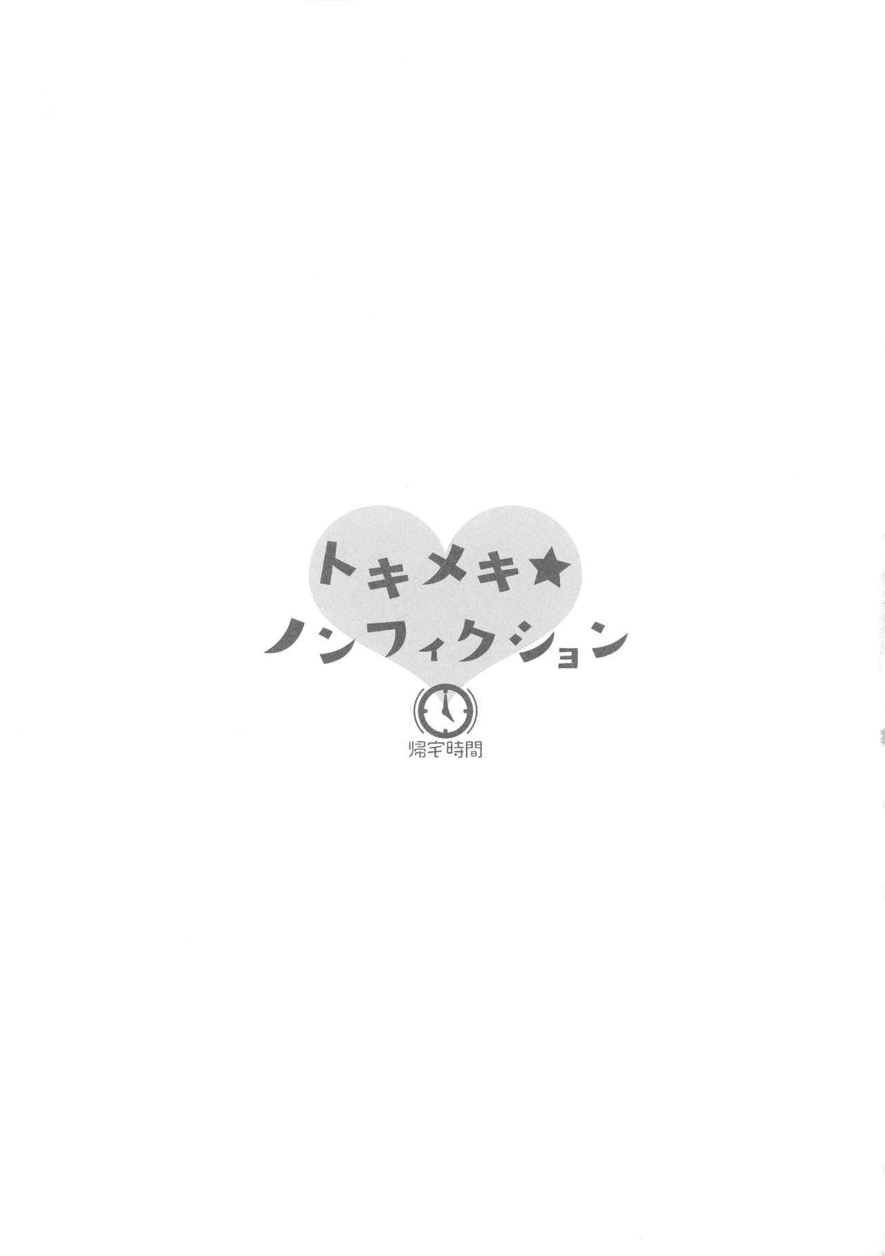 (MBFes TOKYO inプラザマーム6月) [帰宅時間 (きたく)] トキメキ☆ノンフィクション (ラブライブ! 虹ヶ咲学園スクールアイドル同好会)