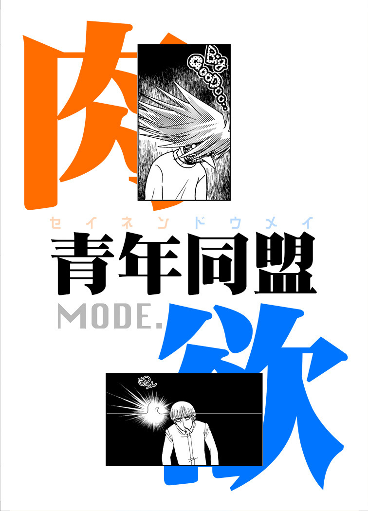 青年同盟MODE。肉欲