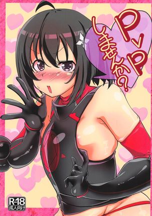 PvPシマンセンか PvPシマンセンか