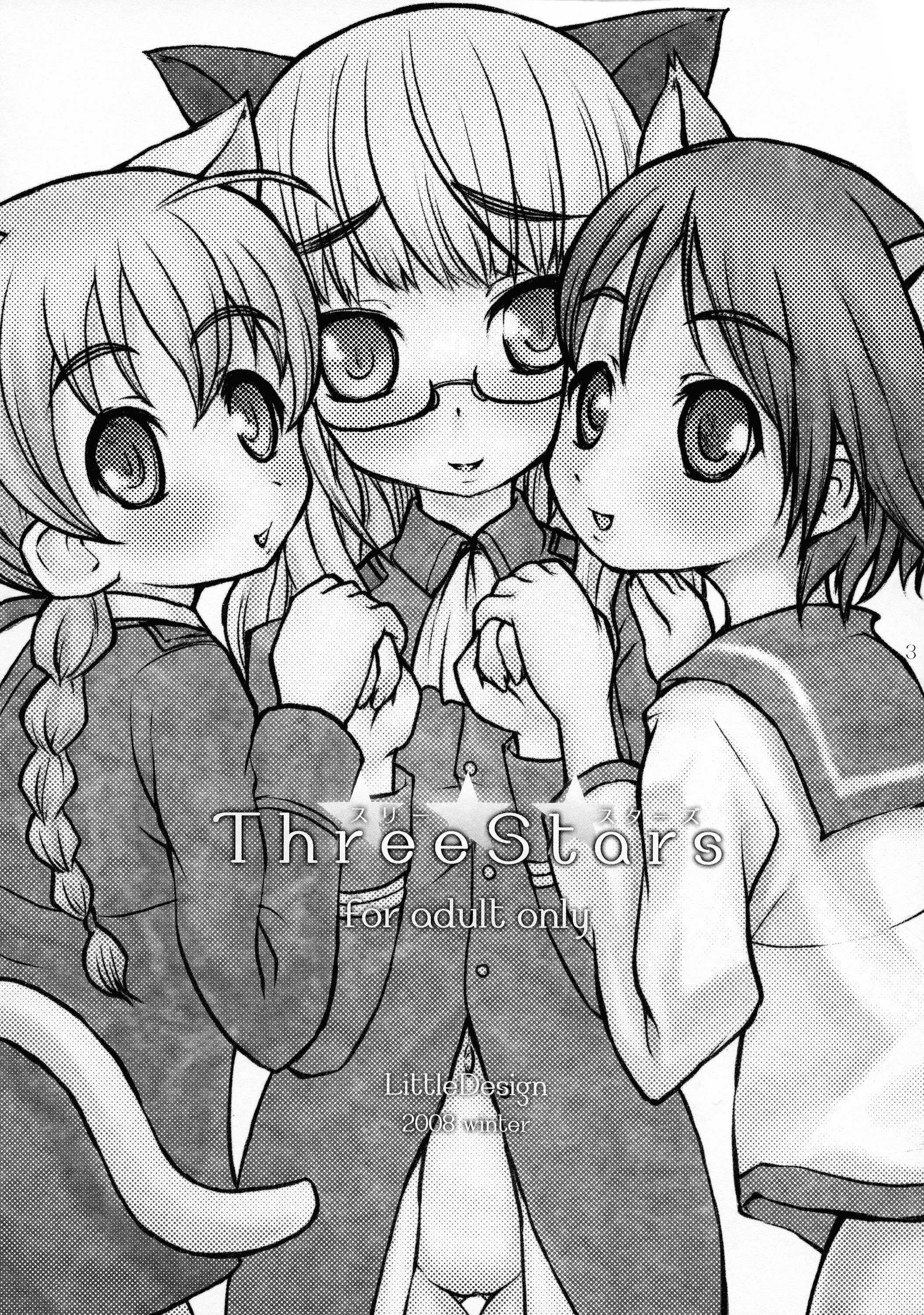 3つ星 3つ星