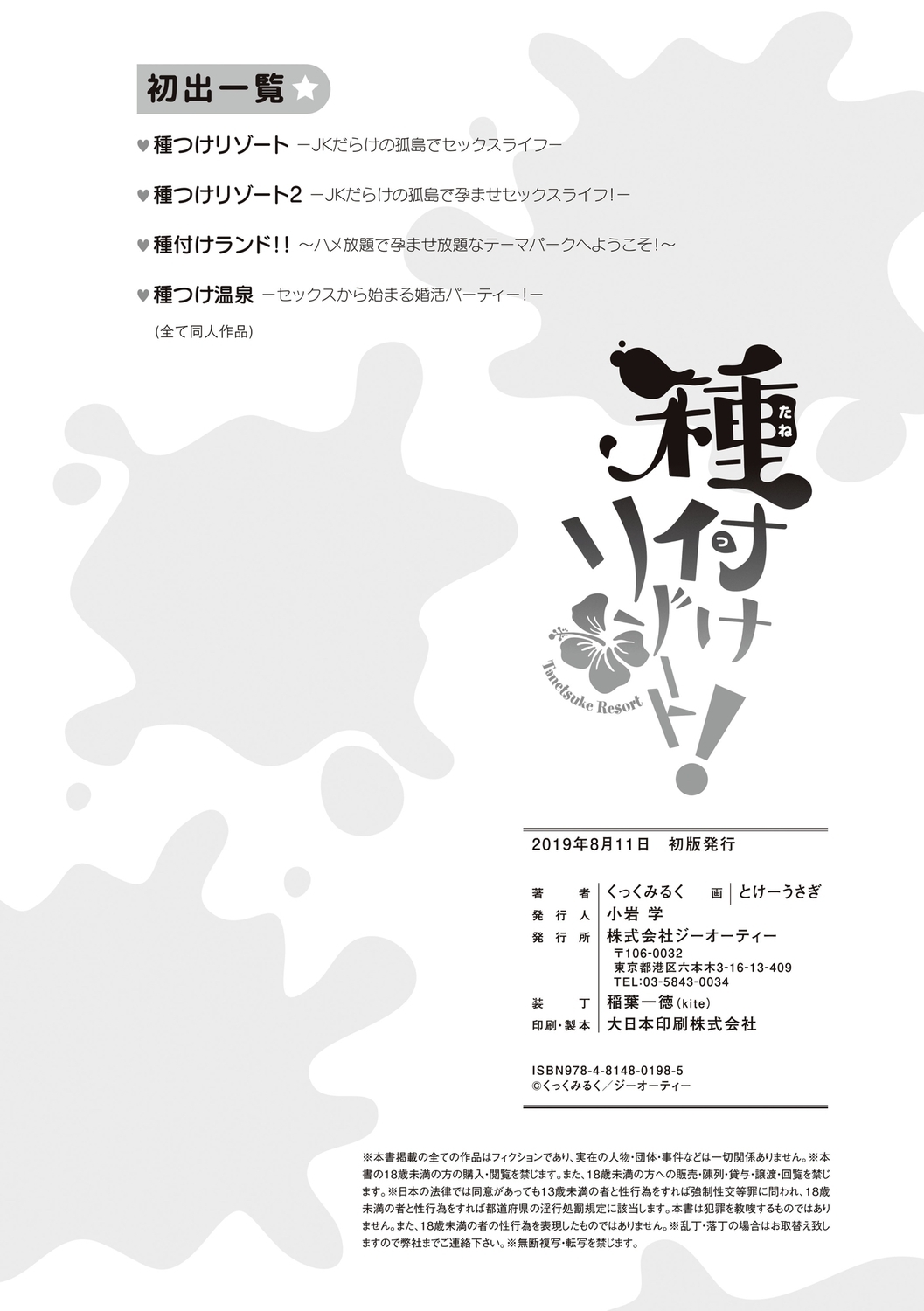 たねつけリゾート！