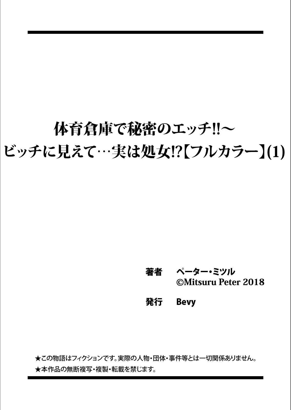 体育そうこでひみつエッチ!! -ビッチにミエテ…実は私は！？ Ch.1