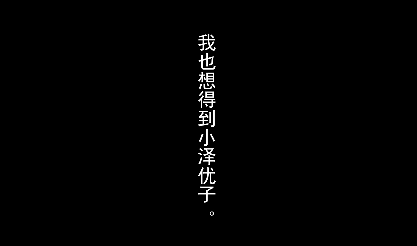 しんゆうのかのじょうをてる時。 〜ゆうこのばあい〜[中国語]【不可视汉化】