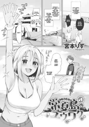 時夏島のゆうわく#1 |トコナツ島の誘惑#1 時夏島のゆうわく#1 |トコナツ島の誘惑#1