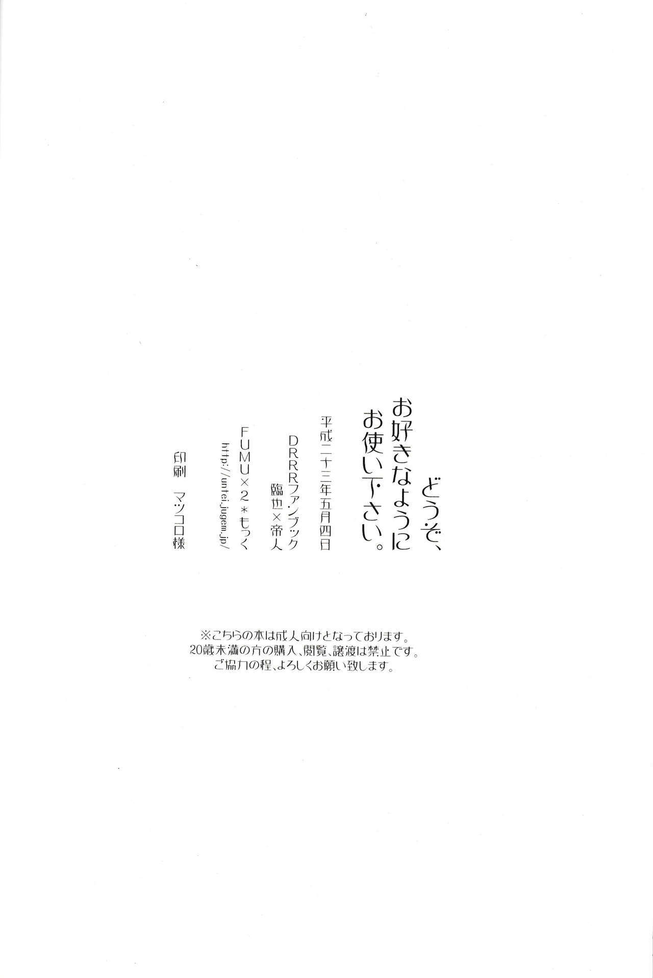 どうぞ、そしてあなたが好きなように-デュラララ!!同人