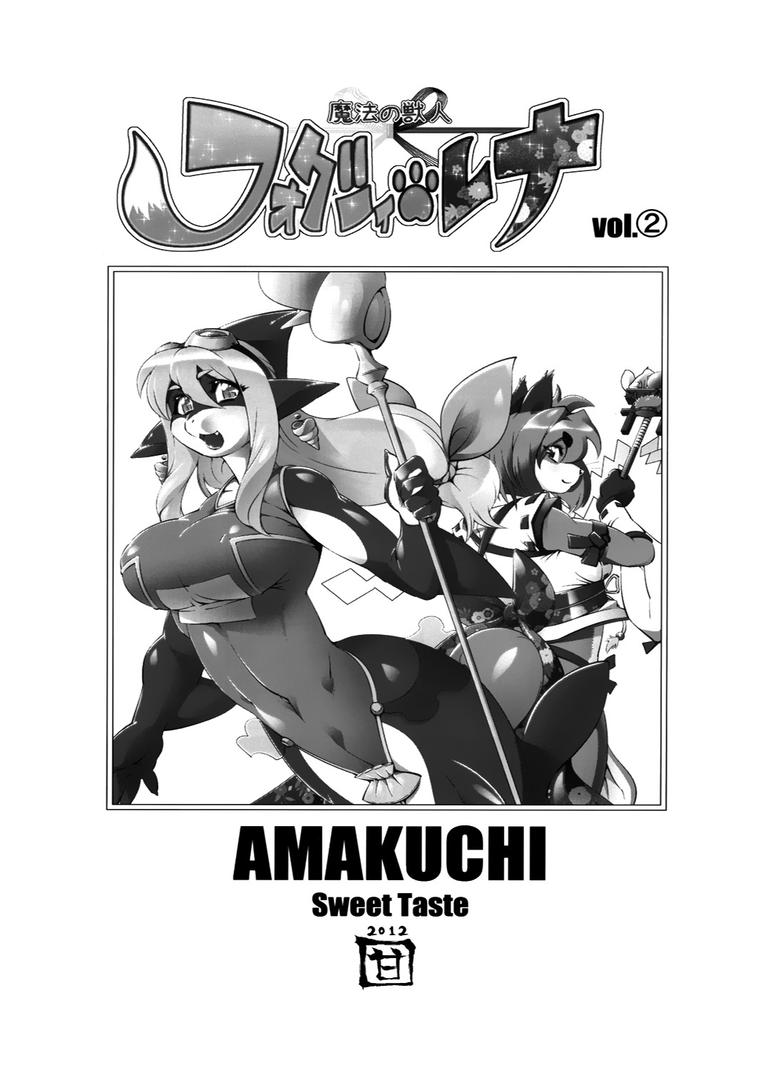 まほうのじゅうじんフォクシーレナ2