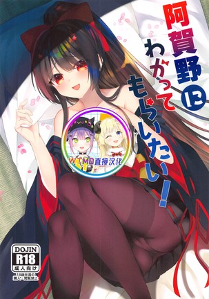 あがのにわかってもらいたい! あがのにわかってもらいたい!