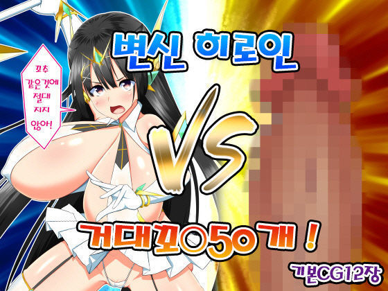 変身ヒロインVS京大チンポ50ポン