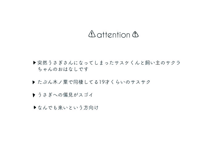 うさぎさんのサスケくんとかいぬしのさくらちゃん