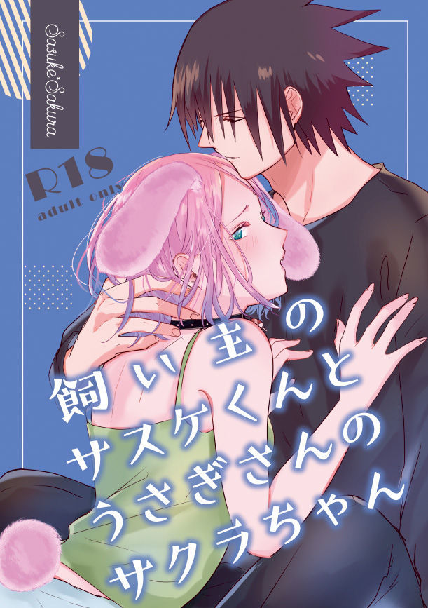 うさぎさんのサスケくんとかいぬしのさくらちゃん