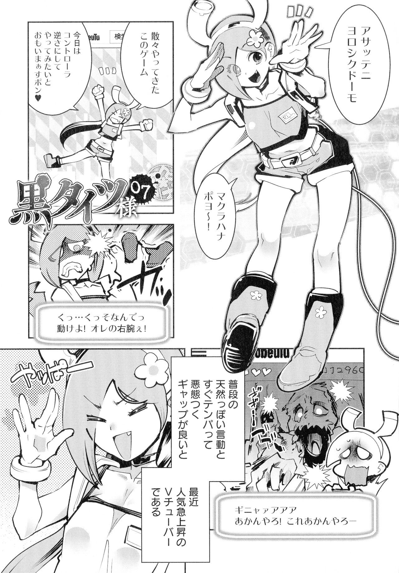 黒タイツ様-イケイニセメラレルワタシタチ