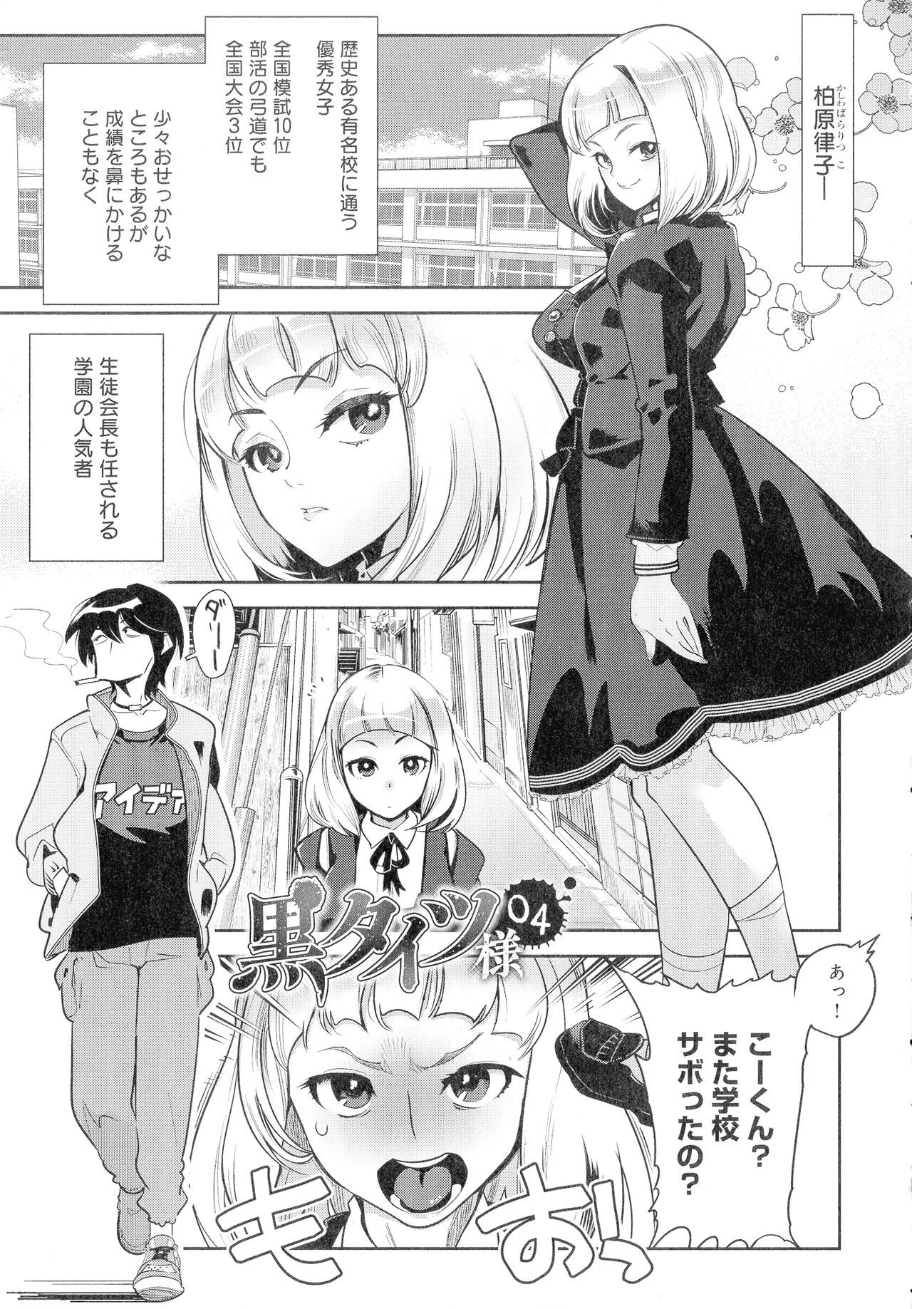 黒タイツ様-イケイニセメラレルワタシタチ