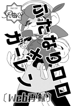 ふたなりロロ×ガーレン ふたなりロロ×ガーレン