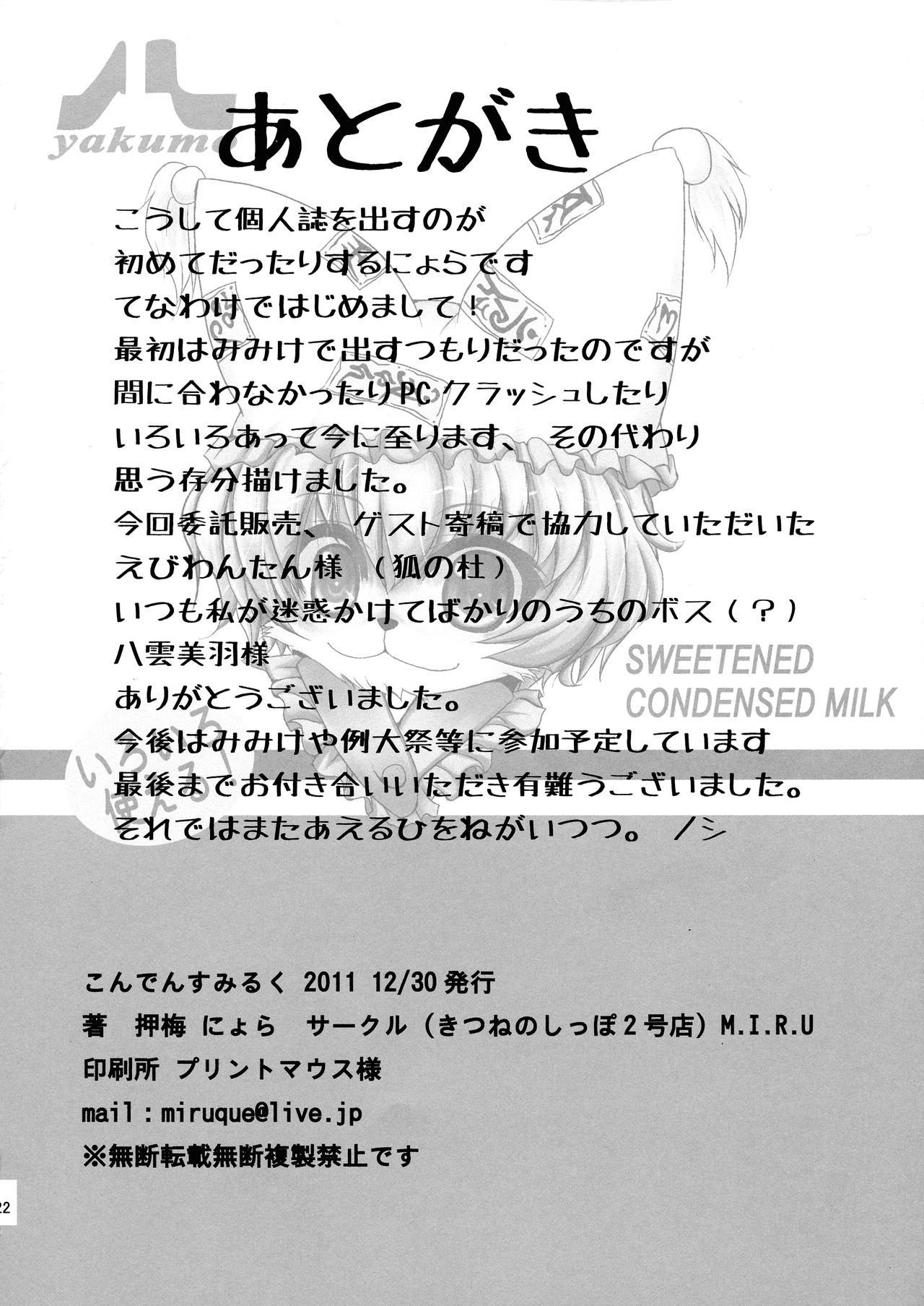 キツネコンデンスミルク