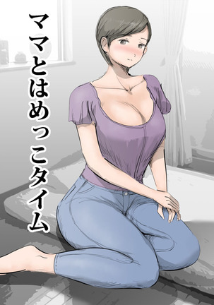 ママからはめっこタイム ママからはめっこタイム