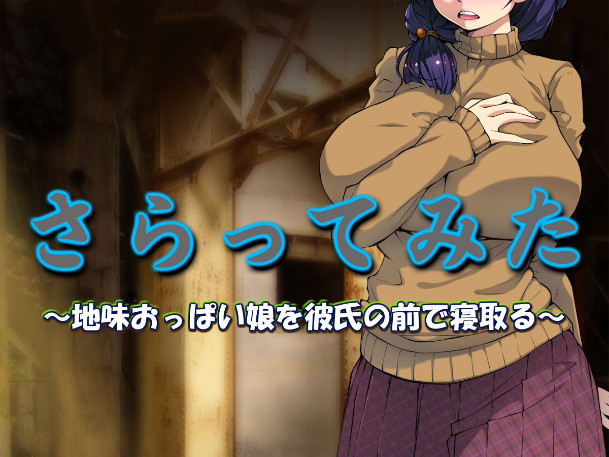 三田さらって〜じみおっぱいむすめをかれしの前でねと〜 三田さらって〜じみおっぱいむすめをかれしの前でねと〜