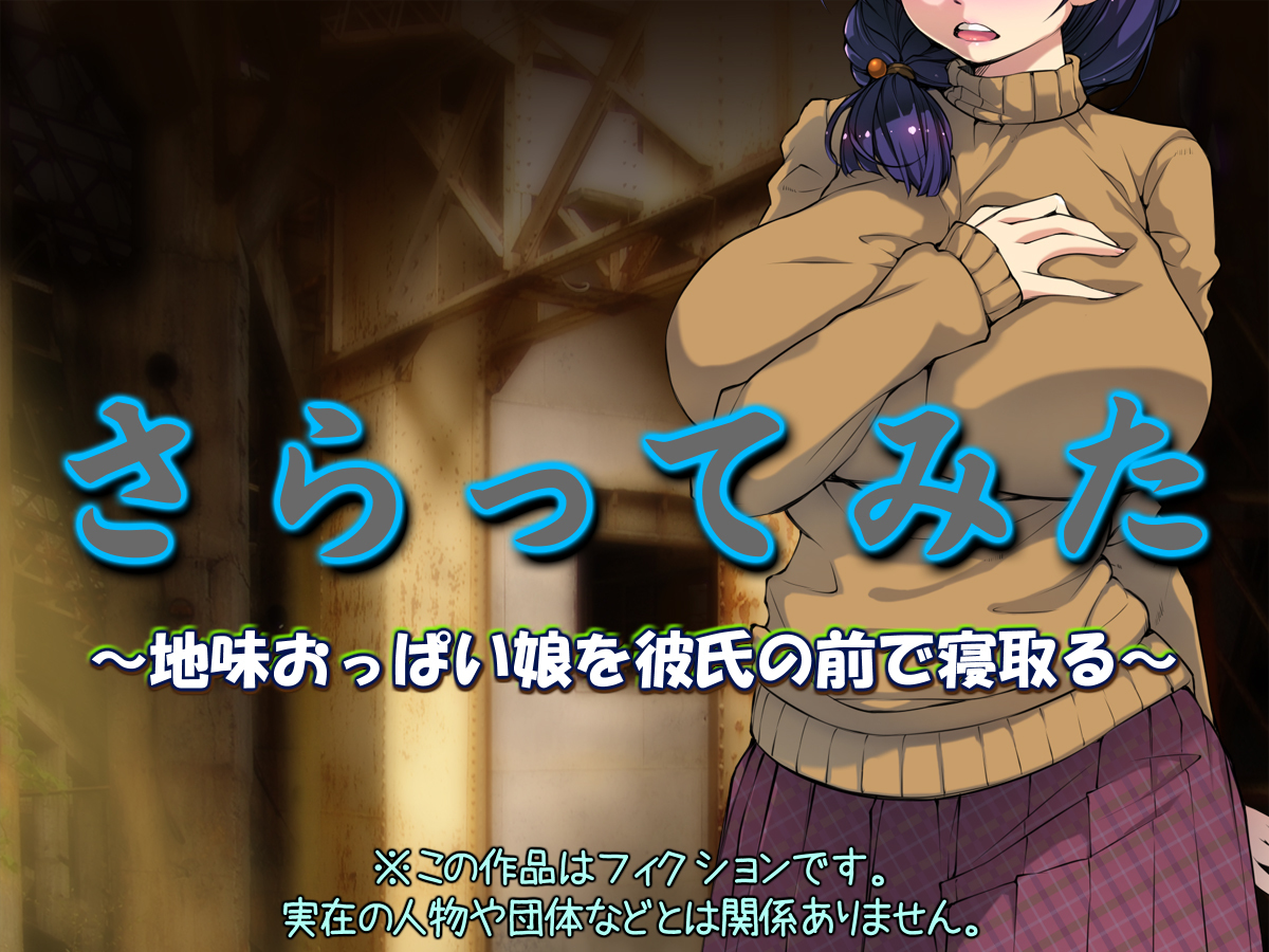 三田さらって〜じみおっぱいむすめをかれしの前でねと〜 三田さらって〜じみおっぱいむすめをかれしの前でねと〜