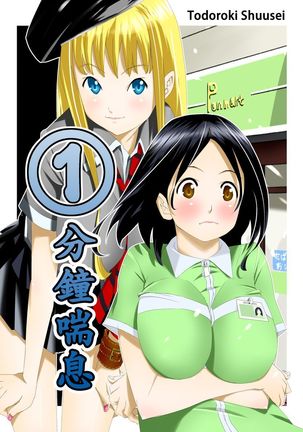 Ippunkan Haa Haa | ①分鐘12息Ch.1-3 Ippunkan Haa Haa | ①分鐘12息Ch.1-3