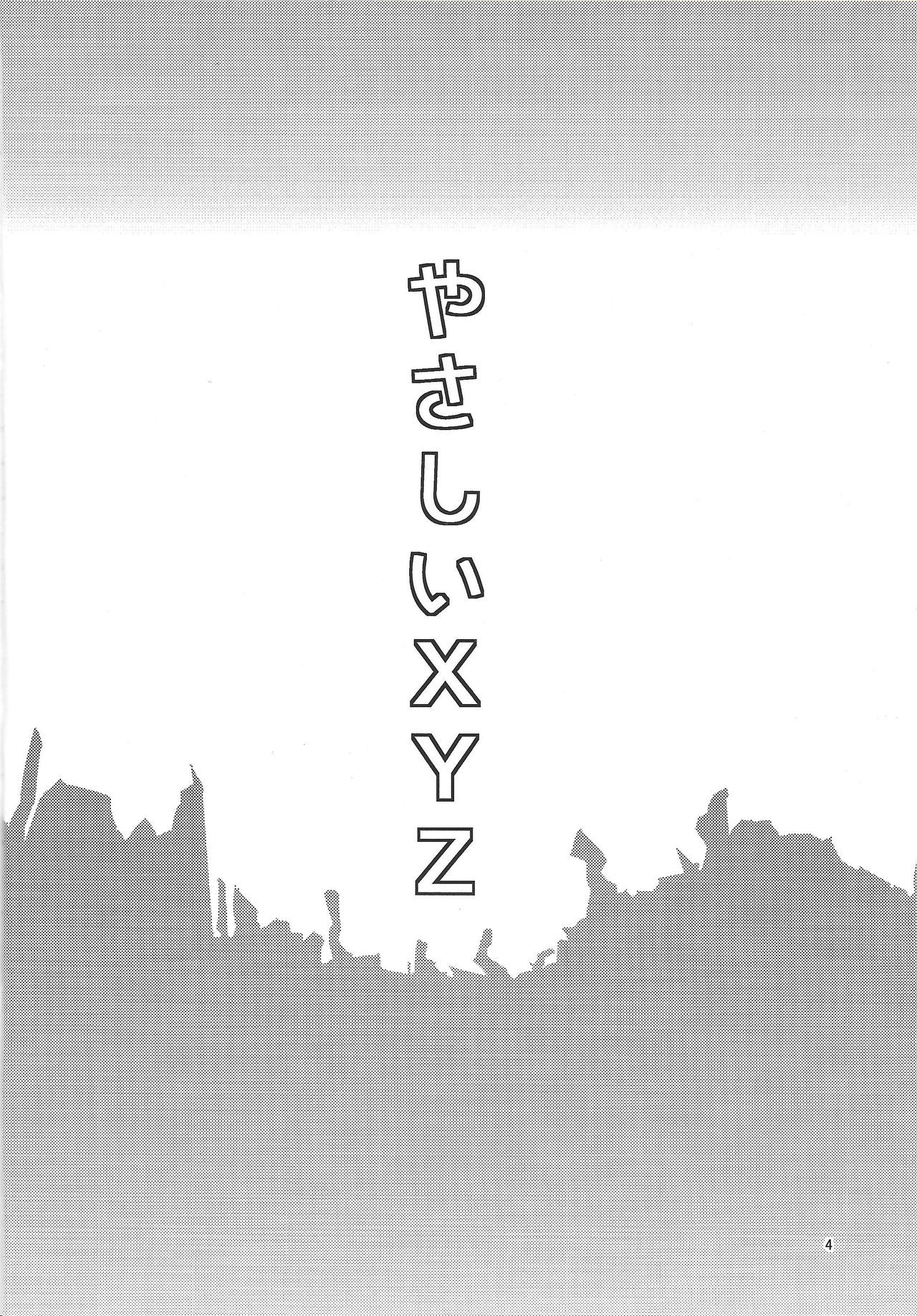 やさしいXYZ-X.Y.Z。イージーモード