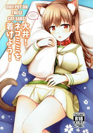 大井!ねこみみをつけよう! |大井!これらの猫の耳をつけてください! = NSS = 大井!ねこみみをつけよう! |大井!これらの猫の耳をつけてください! = NSS =