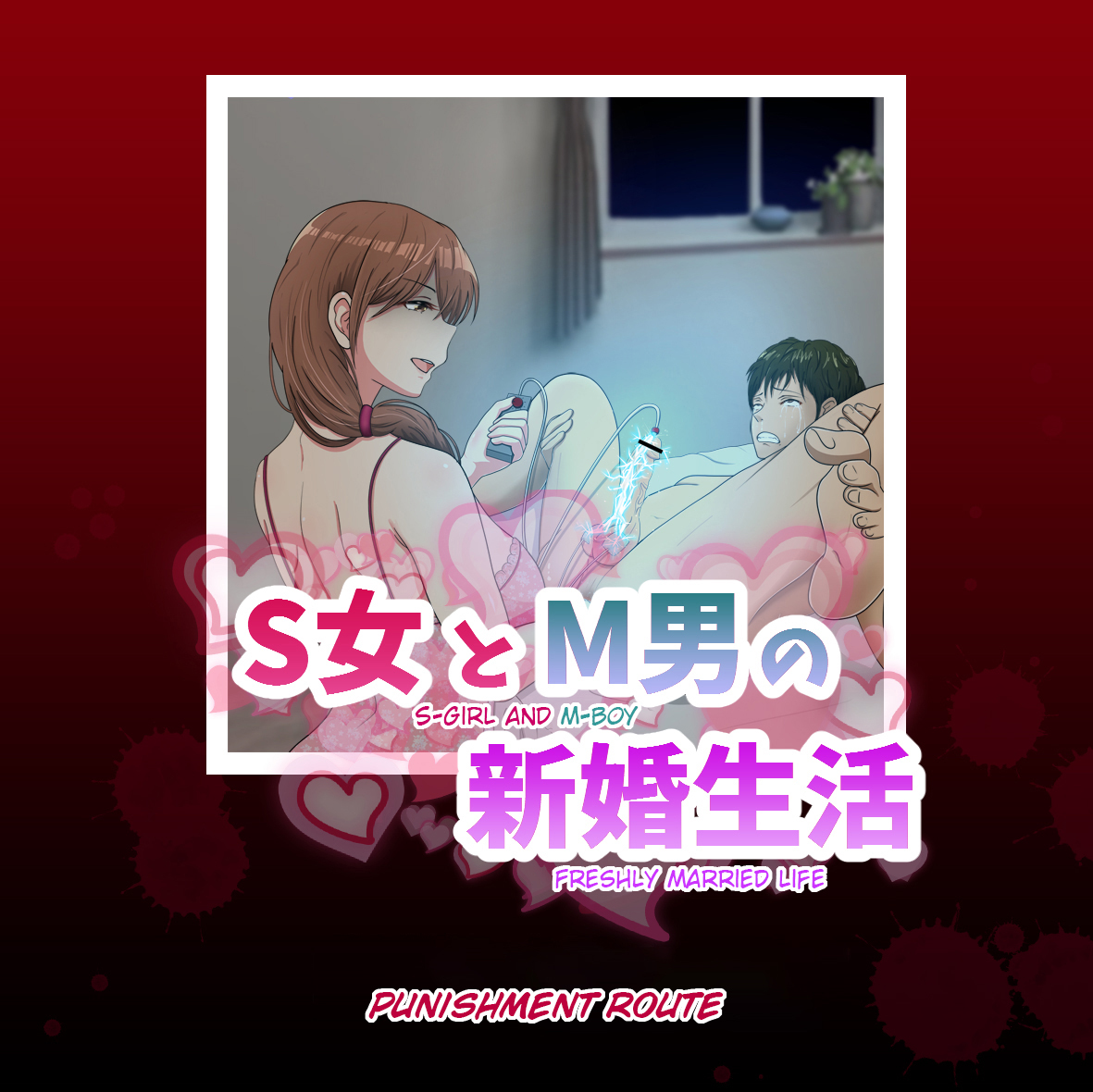 SおんなとMおとこの新光聖光！ | S-GirlとM-Boyの新婚生活！