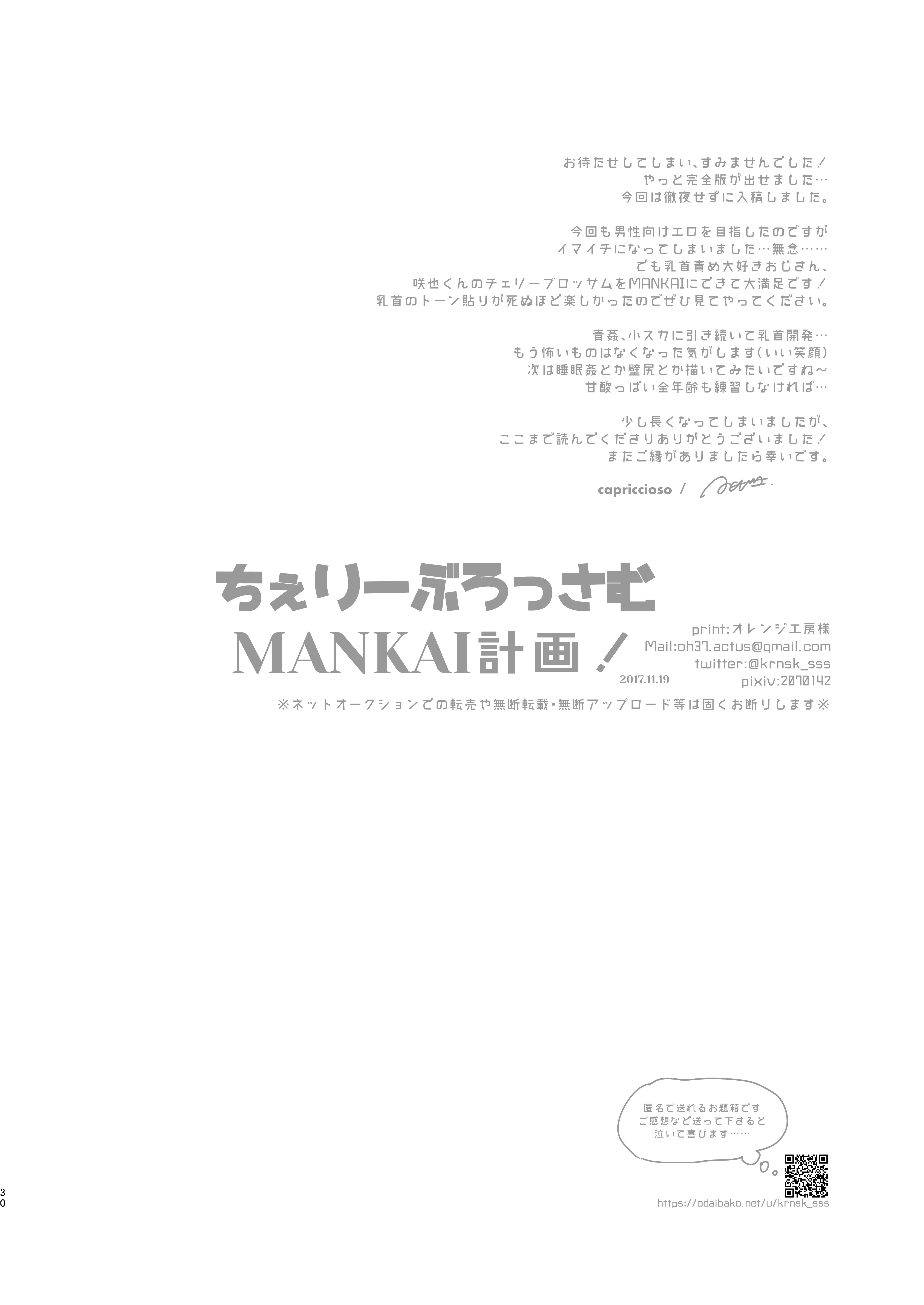 ちぇりーぶろっさむMANKAI計画！