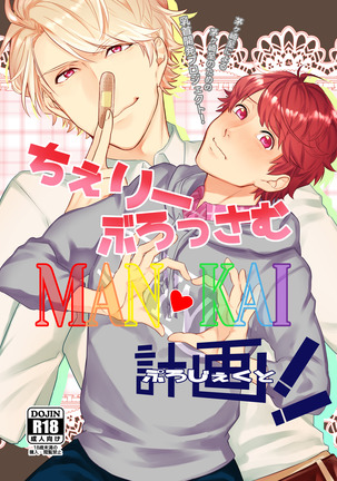 ちぇりーぶろっさむMANKAI計画! ちぇりーぶろっさむMANKAI計画!