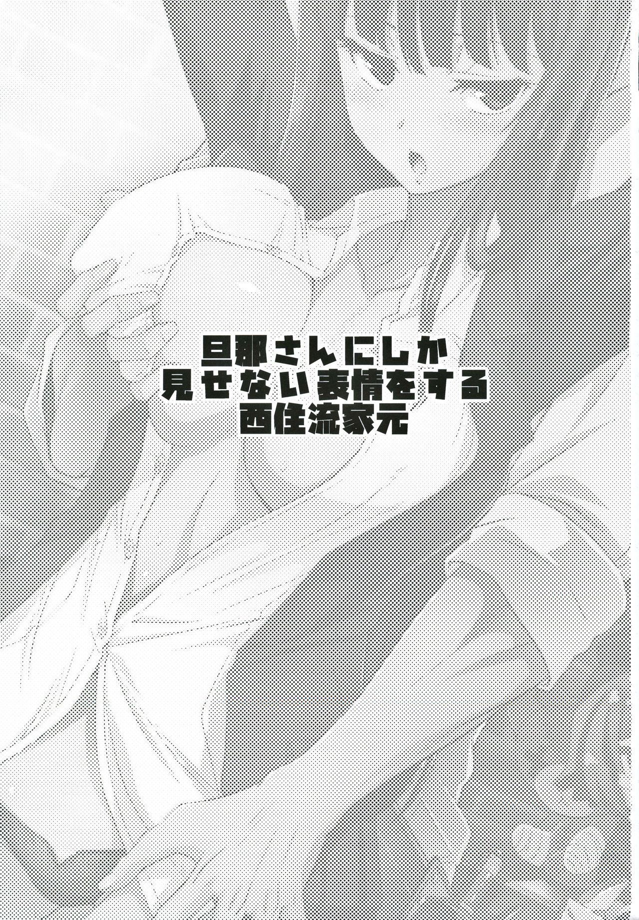 だんなさんにしかみせない兵頭おする西住竜家元竜
