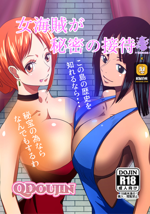 女海賊が秘密の接待 女海賊が秘密の接待