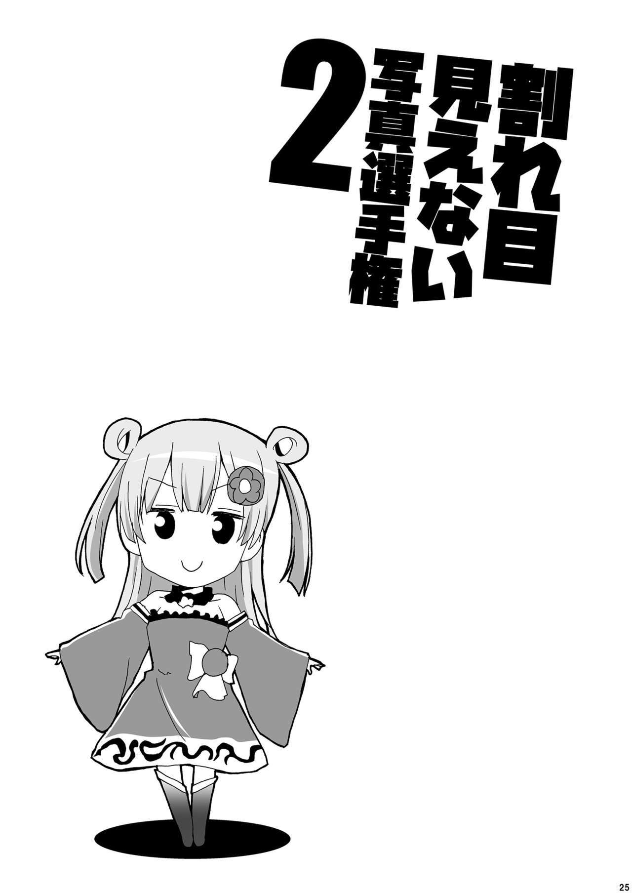 ワレメミエナイしゃしん戦車拳2