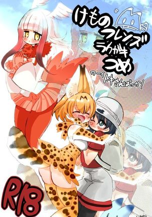 けもフレラクガキ詰め けもフレラクガキ詰め
