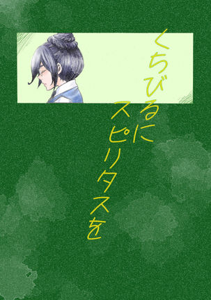 くちびるにスピリトゥスo くちびるにスピリトゥスo