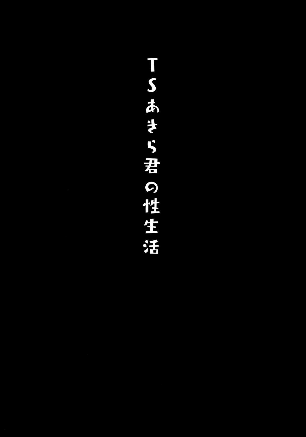 TSキミの生活